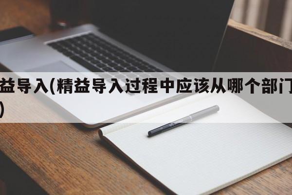 精益导入(精益导入过程中应该从哪个部门入手)