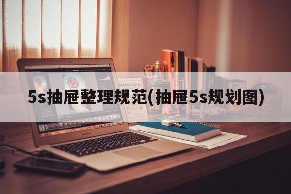 5s抽屉整理规范(抽屉5s规划图)